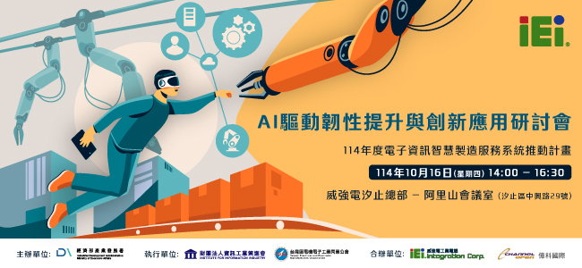 AI 驅動韌性提升與創新應用研討會