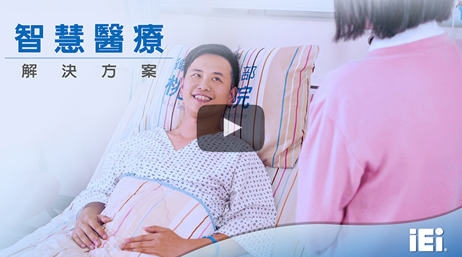全方位_智慧醫療方案_pic-1
