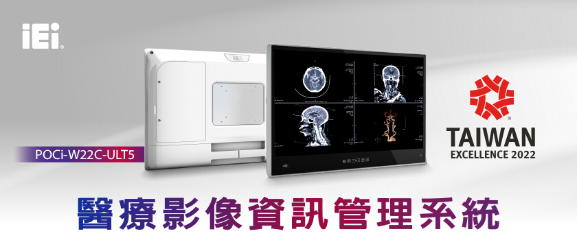 威強電「醫療影像資訊管理系統」榮獲 2022台灣精品獎