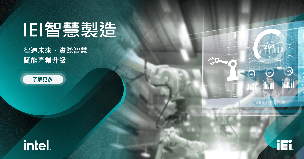 IEI Smart Manufacturing Solution